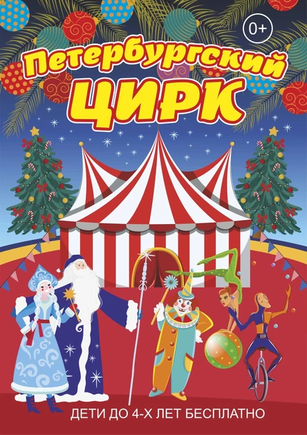 Цирковое представление