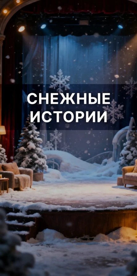 Снежные истории