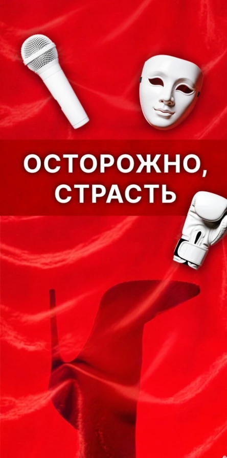 Осторожно, Страсть