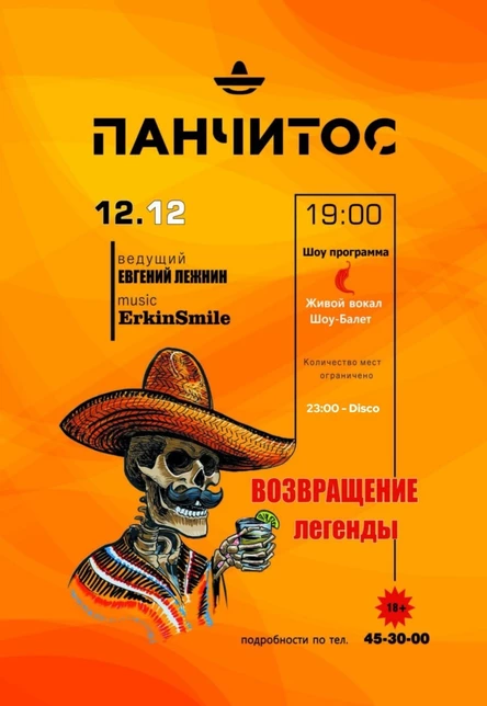 Вечеринка "ПАНЧИТОС"