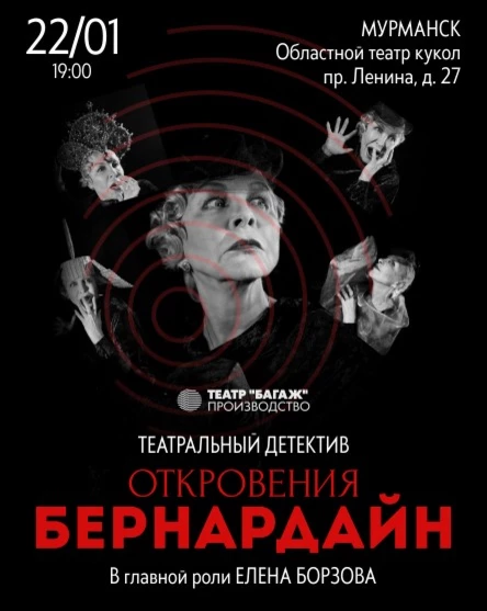 Театральный детектив "ОТКРОВЕНИЯ БЕРНАРДАЙН"
