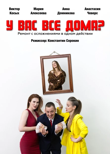"У ВАС ВСЕ ДОМА?"