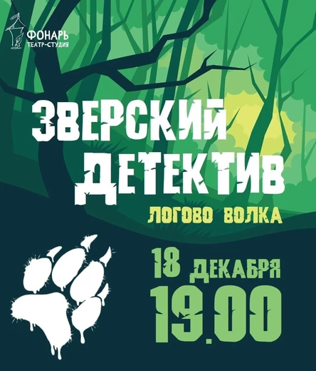 ЗВЕРСКИЙ ДЕТЕКТИВ