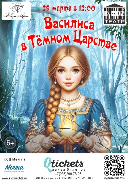 Василиса в Тёмном царстве