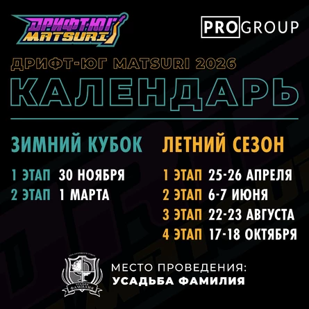 Абонементы Дрифт-Юг Matsuri 2026