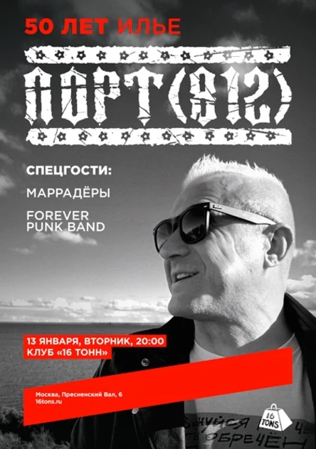 Порт (812). 50 лет Илье