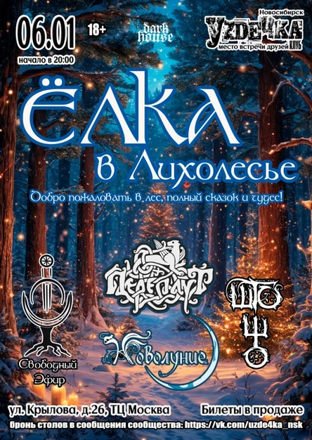 Ёлка в Лихолесье | 06.01 | Уzдечка