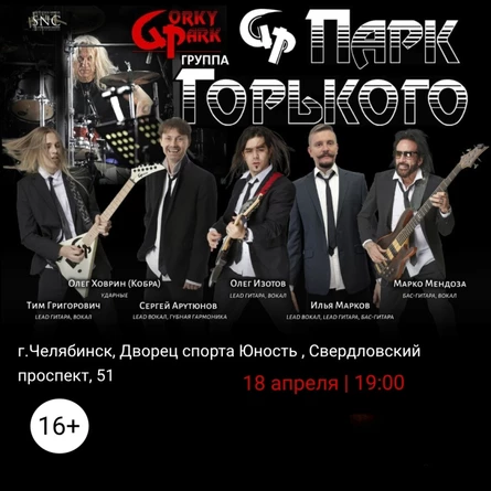 GORKY PARK Челябинск, ДС "Юность", 18.04.2026 г.
