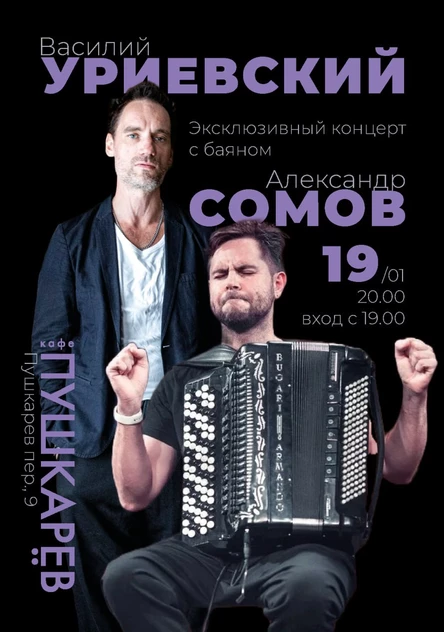 19 января |  Василий Уриевский и Александр Сомов | Эксклюзивный концерт с баяном | Пушкарёв