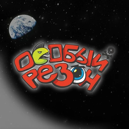 Концерт памяти А.С. Хромова гр. Особый резон