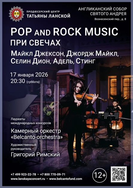 «POP and Rock music при свечах. Майкл Джексон, Джордж Майкл, Селин Дион, Адель, Стинг»