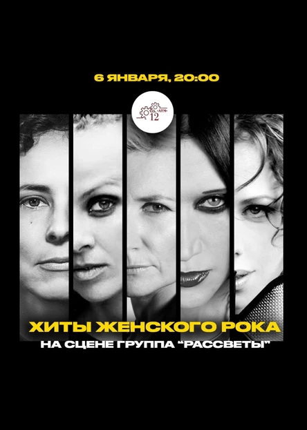 06.01 | Хиты Женского Рока | 12АТМ