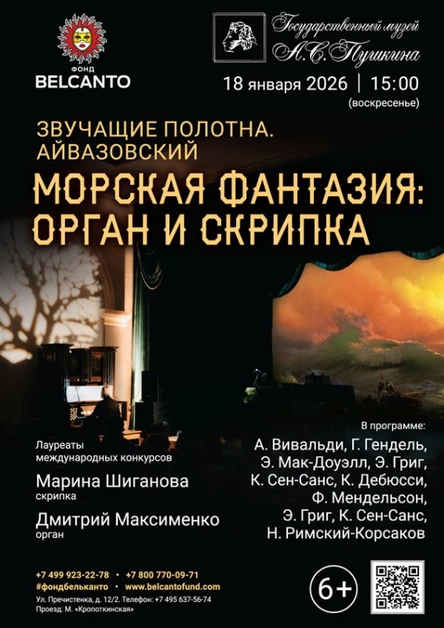 «Морская фантазия: орган и скрипка»