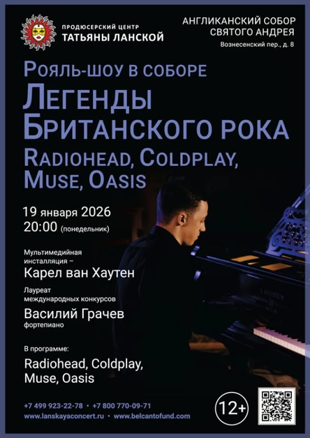 «Рояль-шоу в Соборе. Легенды Британского Рока: Radiohead, Coldplay, Muse, Oasis»