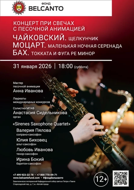 «Концерт при свечах с песочной анимацией. Чайковский. Щелкунчик. Моцарт. Маленькая ночная серенада. Бах. Токката и фуга ре минор»