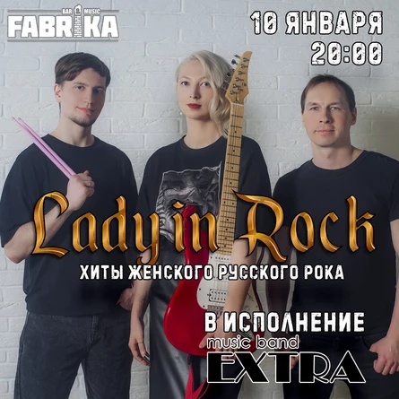 Экстра Бенд | Lady in Rock