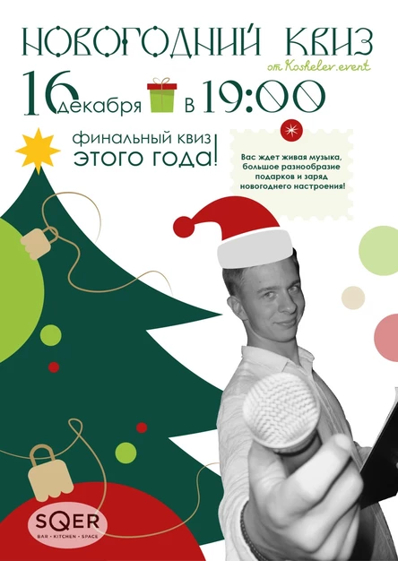 НОВОГОДНИЙ КВИЗ ОТ KOSHELEV.EVENT В SQER 16.12.2025
