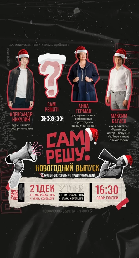 Шоу «Сам решу!»