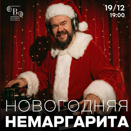 Новогодняя Немаргарита