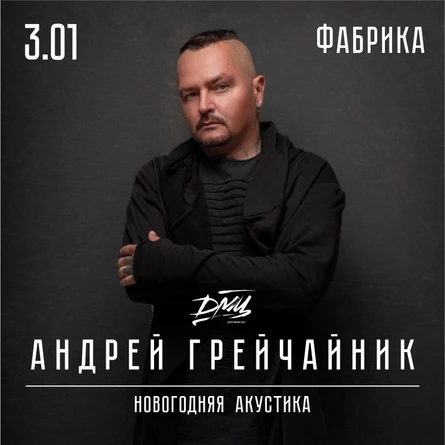 Андрей ГрейЧайник (ДМЦ) - Новогодняя акустика в Фабрике