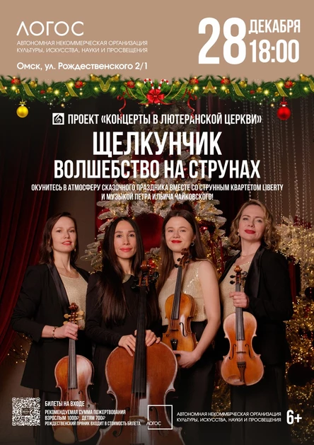 Щелкунчик: волшебство на струнах | Концерт для всей семьи