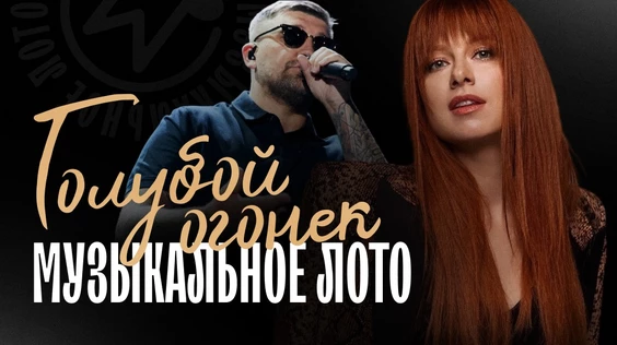 Музыкальное лото: Голубой огонек (Санкт-Петербург)