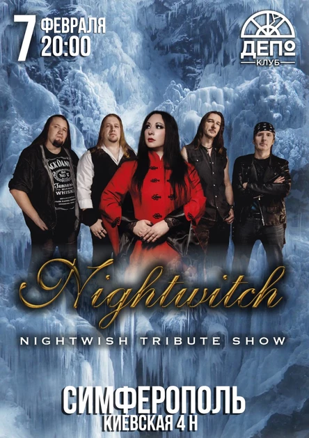 7 февраля - Nightwish Трибьют Шоу