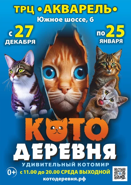 «Котодеревня» | Тольятти (ТРЦ «Акварель»)