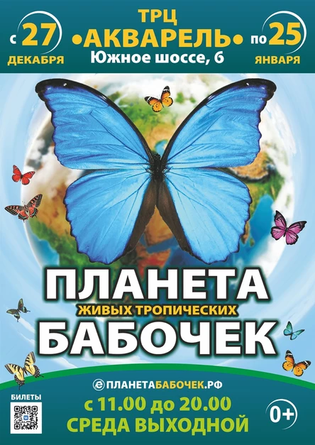 «Планета живых бабочек» | Тольятти (ТРЦ «Акварель»)