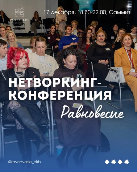НЕТВОРКИНГ-КОНФЕРЕНЦИЯ РАВНОВЕСИЕ