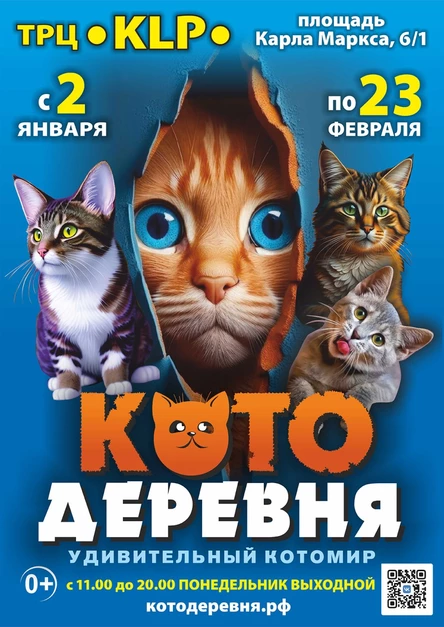 «Котодеревня» | Новосибирск (ТРЦ «KLP»)