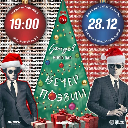 НОВОГОДНИЕ КЛАССИКИ И СОВРЕМЕННИКИ - Вечер Поэзии