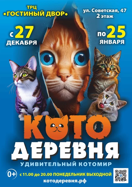 «Котодеревня» | Тула (ТРЦ «Гостиный двор»)