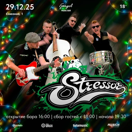 STRESSOR - РОКАБИЛЛИНОВЫЙГОД!!!