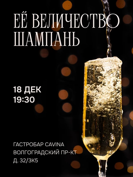 ЕЁ ВЕЛИЧЕСТВО ШАМПАНЬ