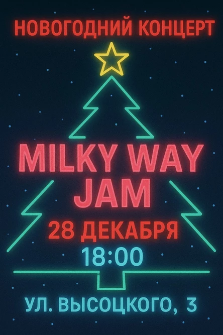 28.12 - Концерт группы "Milky Way Jam"