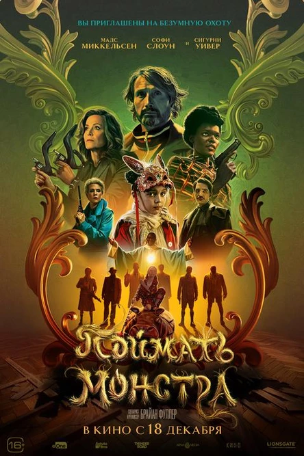 Поймать монстра, SUB
