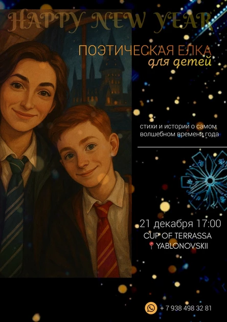 Поэтическая Елка