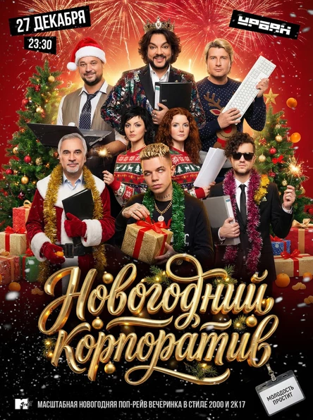 Молодость простит! Новогодний корпоратив!