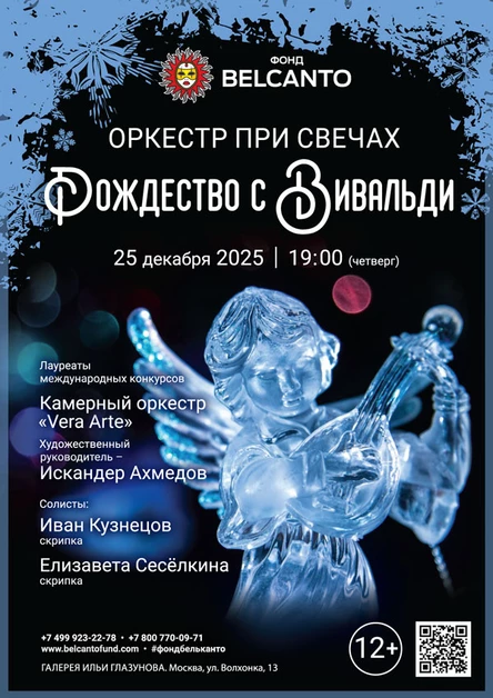«Оркестр при свечах. Рождество с Вивальди»