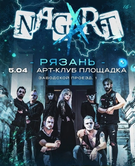 NAGART в Рязани! 05.04.2026