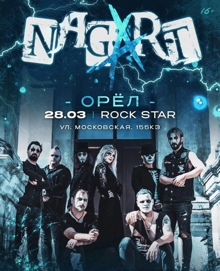 NAGART в Орле! 28.03.2026