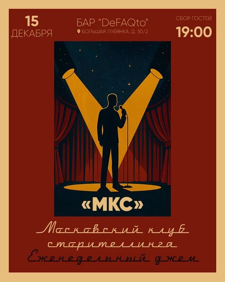 Московский клуб сторителлинга. МКС-Джем