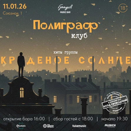 ПОЛИГРАФ КЛУБ - хиты группы "Краденое солнце"