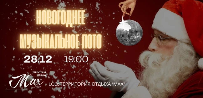 НОВОГОДНЕЕ МУЗЫКАЛЬНОЕ ЛОТО 28.12.2025 ТЕРРИТОРИЯ ОТДЫХА "MAX" (копия)