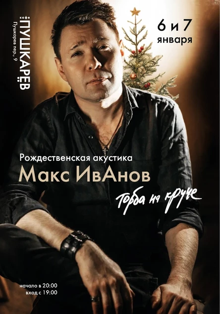 6-7 января. Макс ИвАнов | Рождественская акустика  | Пушкарёв