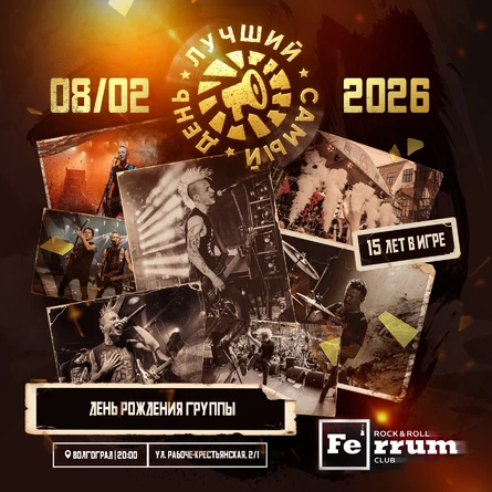 08.02.26 | Лучший Самый День | Волгоград | Ferrum