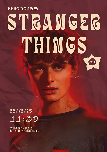 Кинопоказ Очень Странные Дела сезона 5 — 5-7 серии.