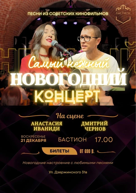 Новогодний концерт. Песни из советских кинофильмов. 21 декабря. Бастион