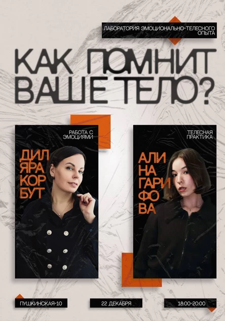 Как помнит ваше тело?